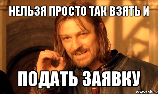 нельзя просто так взять и подать заявку, Мем Нельзя просто так взять и (Боромир мем)