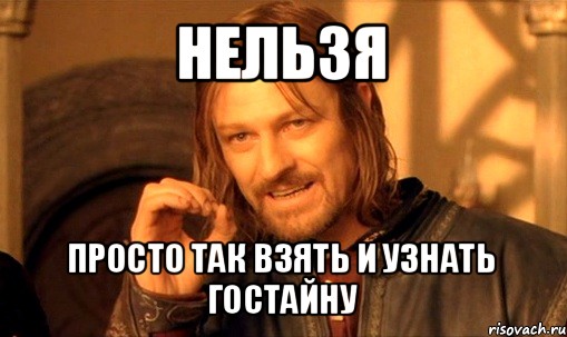 нельзя просто так взять и узнать гостайну, Мем Нельзя просто так взять и (Боромир мем)