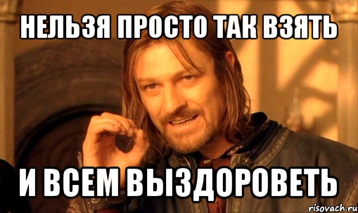 нельзя просто так взять и поставить иконку на сайт, Мем Нельзя просто так взять и (Боромир мем)