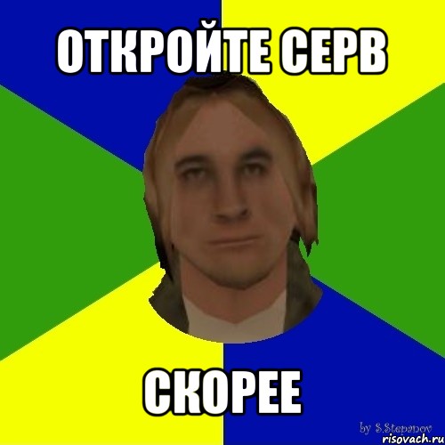 откройте серв скорее