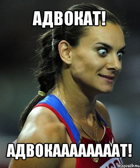 адвокат! адвокаааааааат!