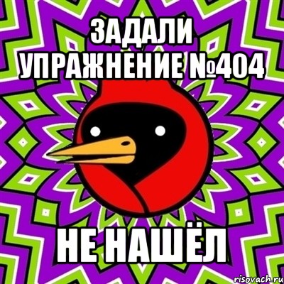 задали упражнение №404 не нашёл, Мем Омская птица