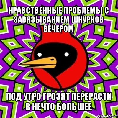 нравственные проблемы с завязыванием шнурков вечером под утро грозят перерасти в нечто большее, Мем Омская птица