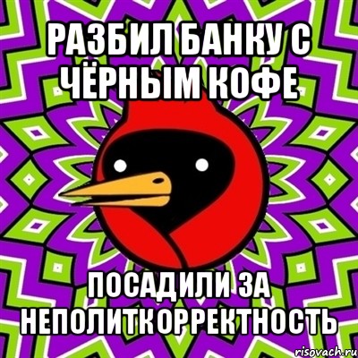 разбил банку с чёрным кофе посадили за неполиткорректность, Мем Омская птица