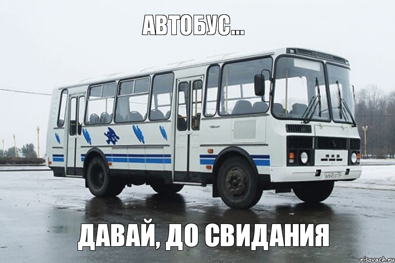 Автобус... давай, до свидания