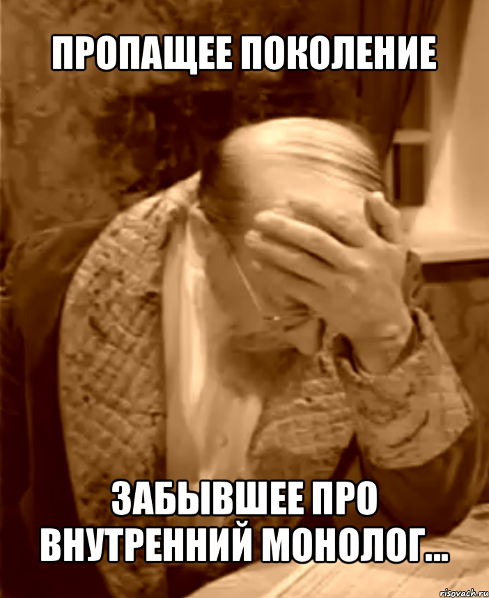 пропащее поколение забывшее про внутренний монолог..., Мем  Профессор Преображенский фейспалм