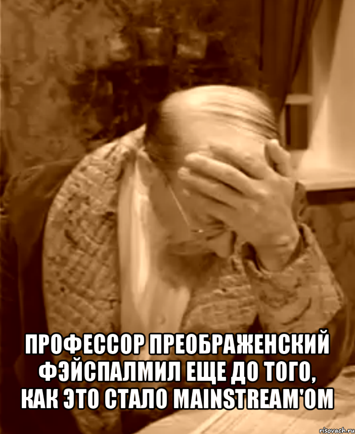  профессор преображенский фэйспалмил еще до того, как это стало mainstream'ом, Мем  Профессор Преображенский фейспалм