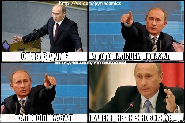 Сижу в думе На того пальцем показал На того показал Ну чем я не жириновский?, Комикс Путин