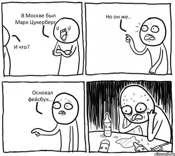 В Москве был Марк Цукерберг И что? Но он же.. Основал фейсбук..., Комикс Самонадеянный алкоголик