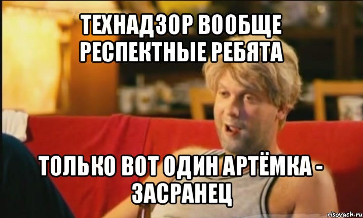 технадзор вообще респектные ребята только вот один артёмка - засранец, Мем Светлаков