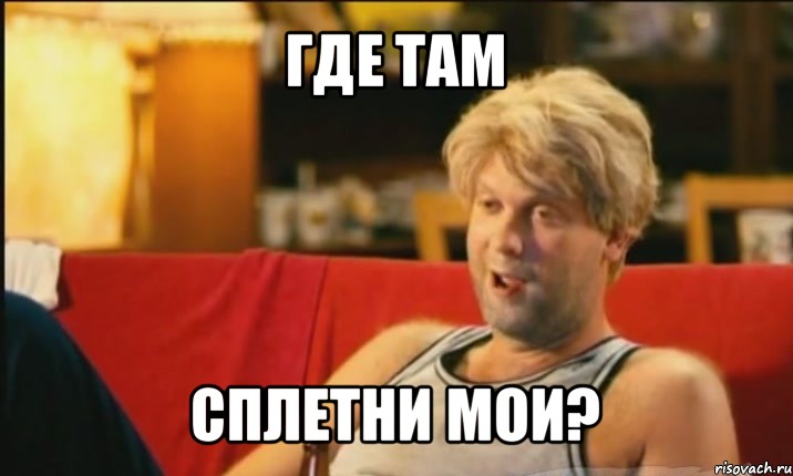 где там сплетни мои?