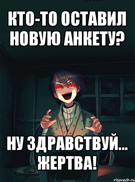 кто-то оставил новую анкету? ну здравствуй... жертва!, Мем  Типичный Злой Ролевик