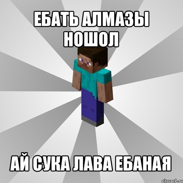 ебать алмазы ношол ай сука лава ебаная, Мем Типичный игрок Minecraft