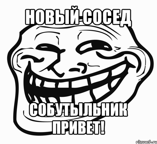 новый сосед собутыльник привет!, Мем Троллфейс