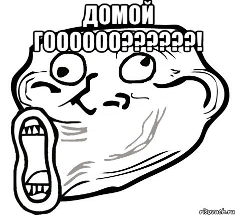 домой гоооооо???! , Мем  Trollface LOL