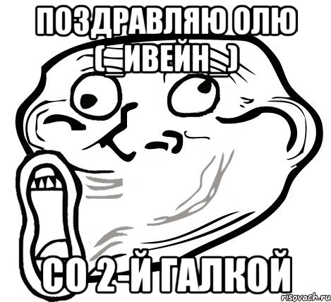 поздравляю олю (_ивейн_) со 2-й галкой, Мем  Trollface LOL