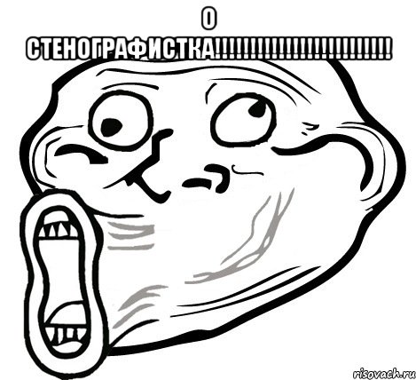 о стенографистка!!! , Мем  Trollface LOL