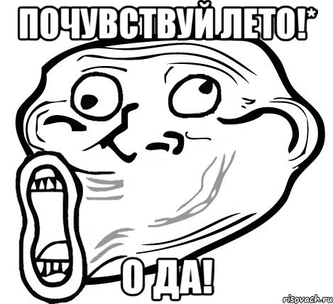 почувствуй лето!* о да!, Мем  Trollface LOL