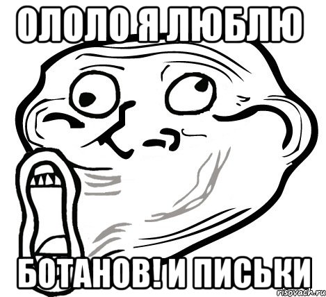 ололо я люблю ботанов! и письки, Мем  Trollface LOL