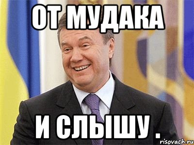 от мудака и слышу .