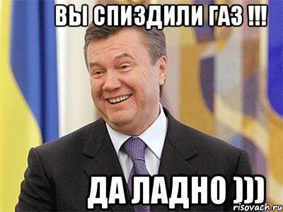 вы спиздили газ !!! да ладно ))), Мем Янукович