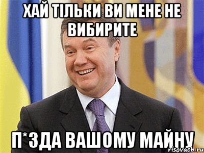 хай тільки ви мене не вибирите п*зда вашому майну, Мем Янукович