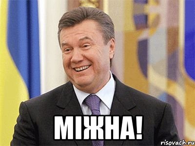  міжна!, Мем Янукович