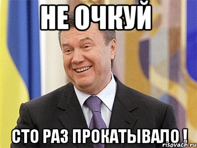 не очкуй сто раз прокатывало !