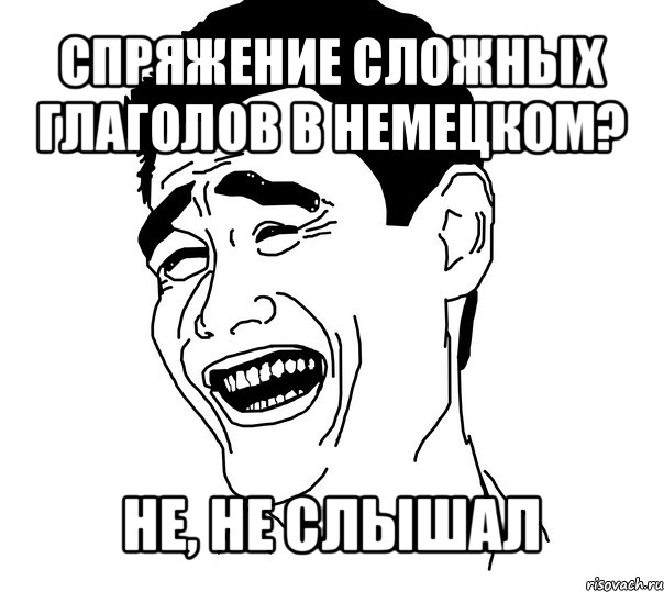 спряжение сложных глаголов в немецком? не, не слышал, Мем Яо минг