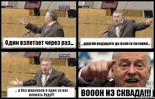 Один взлетает через раз... ...другой ведущего до взлета потерял... ... а без маркеров я один за вас воевать буду?! ВОООН ИЗ СКВАДА!!!