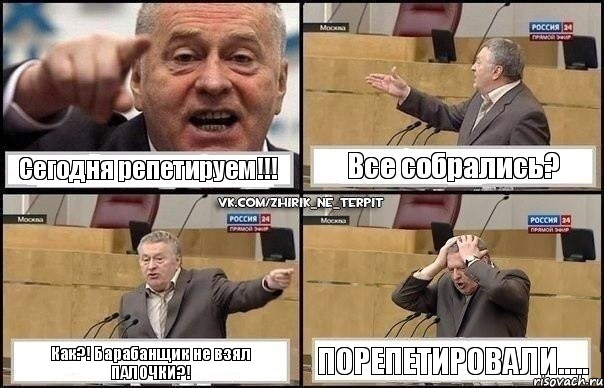 Сегодня репетируем!!! Все собрались? Как?! Барабанщик не взял ПАЛОЧКИ?! Порепетировали....., Комикс Жирик в шоке хватается за голову