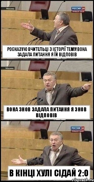 Росказую вчительці з історії тему!Вона задала питання я їй відповів вона знов задала питання я знов відповів в кінці хулі сідай 2:O, Комикс Жириновский разводит руками 3