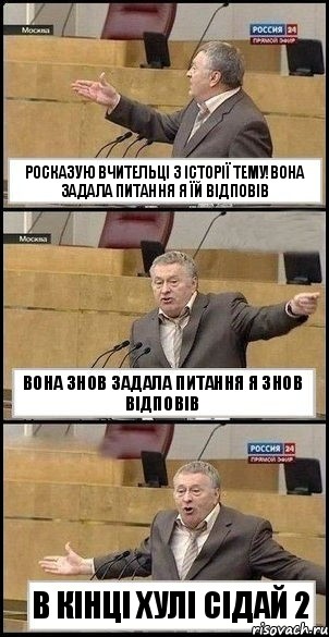 Росказую вчительці з історії тему!Вона задала питання я їй відповів вона знов задала питання я знов відповів в кінці хулі сідай 2, Комикс Жириновский разводит руками 3