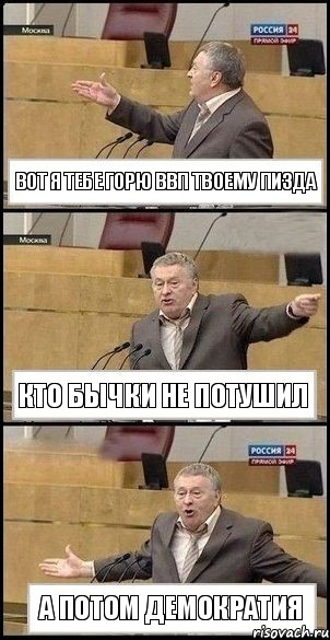 вот я тебе горю ввп твоему пизда кто бычки не потушил а потом демократия, Комикс Жириновский разводит руками 3