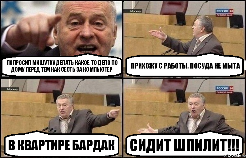 Попросил Мишутку делать какое-то дело по дому перед тем как сесть за компьютер Прихожу с работы, посуда не мыта В квартире бардак Сидит шпилит!!!, Комикс Жириновский