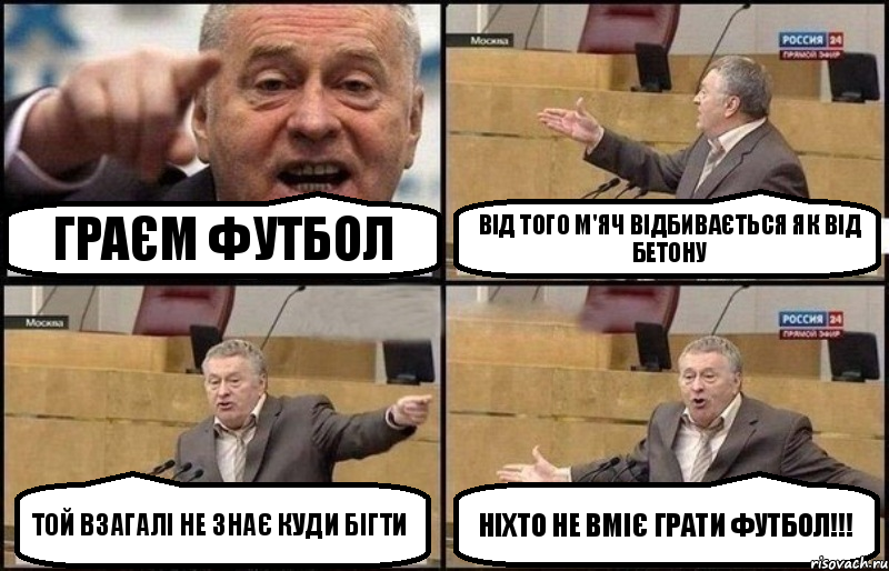 граєм футбол від того м'яч відбивається як від бетону той взагалі не знає куди бігти ніхто не вміє грати футбол!!!, Комикс Жириновский