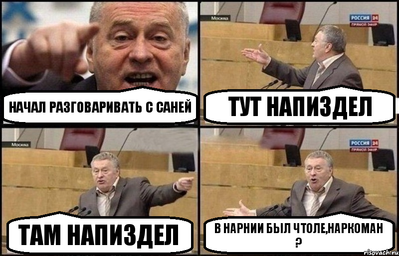 Начал разговаривать с Саней Тут напиздел Там напиздел В нарнии был чтоле,наркоман ?, Комикс Жириновский