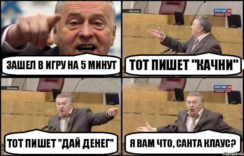 зашел в игру на 5 минут тот пишет "качни" тот пишет "дай денег" я вам что, Санта Клаус?, Комикс Жириновский