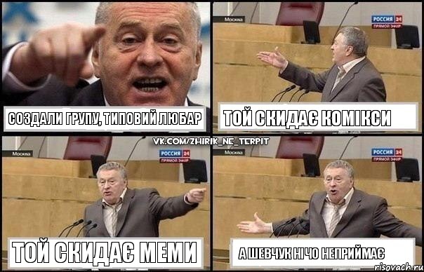 Создали групу, Типовий Любар той скидає комікси той скидає меми а Шевчук нічо неприймає, Комикс Жириновский