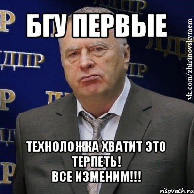 бгу первые техноложка хватит это терпеть!
все изменим!!!, Мем Хватит это терпеть (Жириновский)