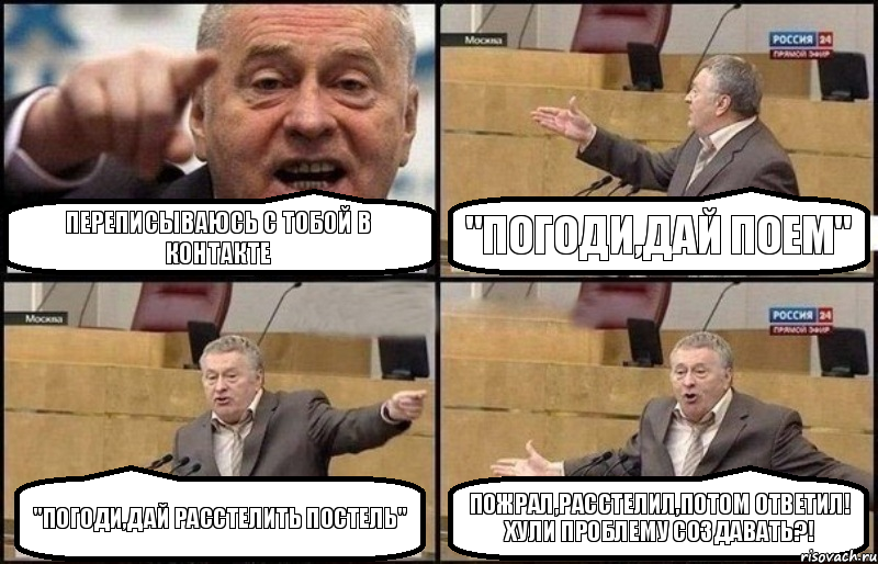 переписываюсь с тобой в контакте "погоди,дай поем" "погоди,дай расстелить постель" Пожрал,расстелил,потом ответил! Хули проблему создавать?!, Комикс Жириновский