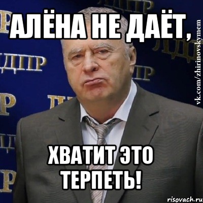 алёна не даёт, хватит это терпеть!, Мем Хватит это терпеть (Жириновский)