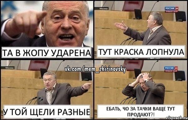 Та в жопу ударена тут краска лопнула у той щели разные ебать, чо за тачки ваще тут продают?!, Комикс Жирик