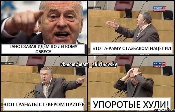 Ганс сказал идём по лёгкому обвесу Этот А-раму с газбаком нацепил Этот гранаты с гевером припёр Упоротые хули!, Комикс Жирик