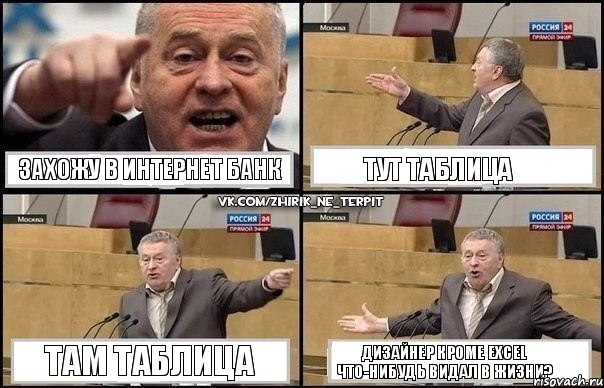 захожу в интернет банк тут таблица там таблица дизайнер кроме Excel что-нибудь видал в жизни?, Комикс Жириновский