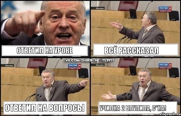 Ответил на уроке Всё рассказал Ответил на вопросы Училка 2 влупила, с*ка!, Комикс Жириновский