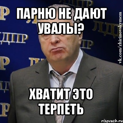 парню не дают увалы? хватит это терпеть, Мем Хватит это терпеть (Жириновский)