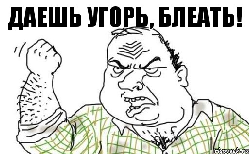 Даешь угорь, блеать!, Комикс Мужик блеать