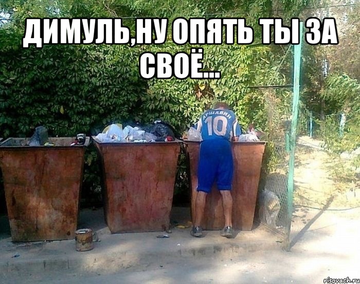 димуль,ну опять ты за своё... , Мем Футболист-бомж