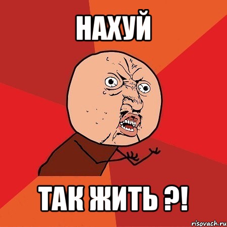 нахуй так жить ?!, Мем Почему